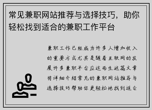 常见兼职网站推荐与选择技巧，助你轻松找到适合的兼职工作平台