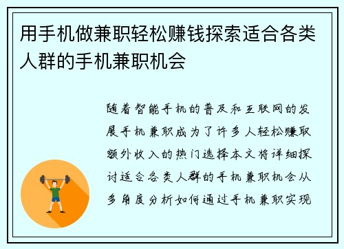 用手机做兼职轻松赚钱探索适合各类人群的手机兼职机会