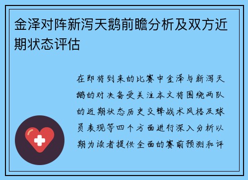 金泽对阵新泻天鹅前瞻分析及双方近期状态评估