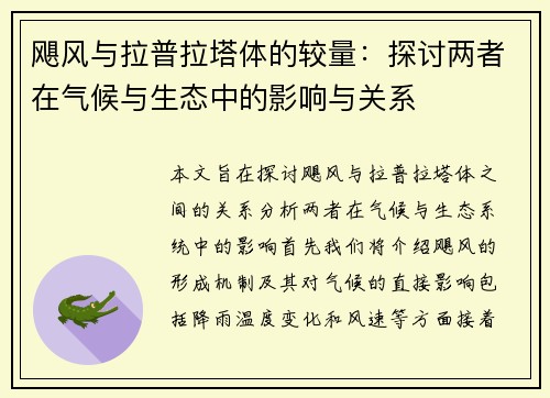 飓风与拉普拉塔体的较量：探讨两者在气候与生态中的影响与关系