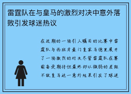 雷霆队在与皇马的激烈对决中意外落败引发球迷热议