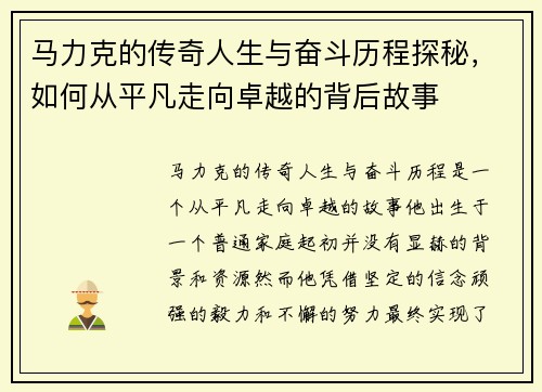 马力克的传奇人生与奋斗历程探秘，如何从平凡走向卓越的背后故事