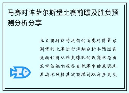 马赛对阵萨尔斯堡比赛前瞻及胜负预测分析分享