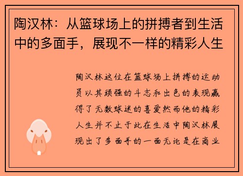 陶汉林：从篮球场上的拼搏者到生活中的多面手，展现不一样的精彩人生