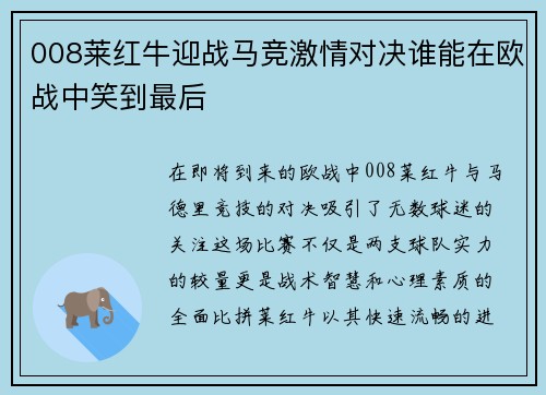 008莱红牛迎战马竞激情对决谁能在欧战中笑到最后