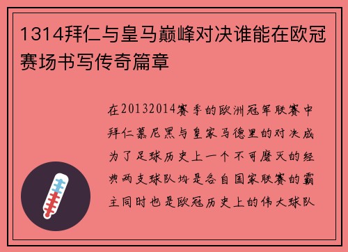 1314拜仁与皇马巅峰对决谁能在欧冠赛场书写传奇篇章
