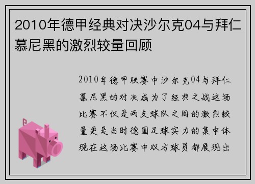 2010年德甲经典对决沙尔克04与拜仁慕尼黑的激烈较量回顾