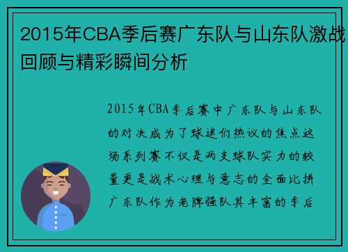 2015年CBA季后赛广东队与山东队激战回顾与精彩瞬间分析