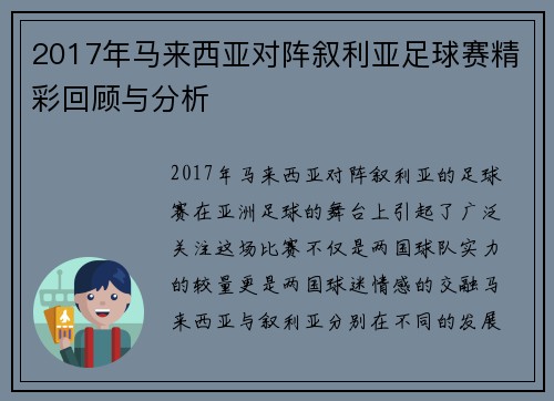 2017年马来西亚对阵叙利亚足球赛精彩回顾与分析