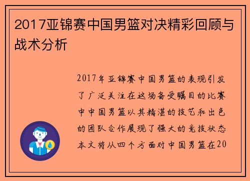 2017亚锦赛中国男篮对决精彩回顾与战术分析