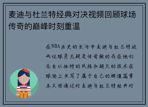麦迪与杜兰特经典对决视频回顾球场传奇的巅峰时刻重温