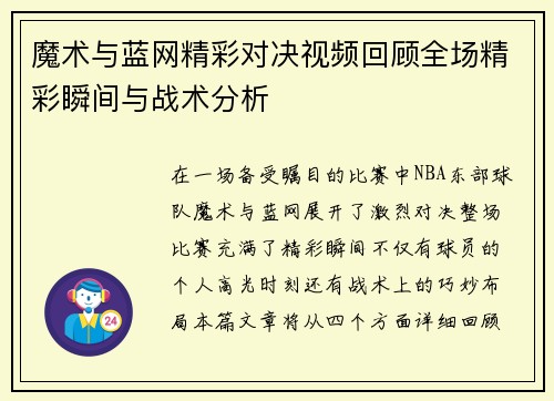 魔术与蓝网精彩对决视频回顾全场精彩瞬间与战术分析