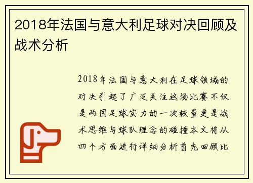 2018年法国与意大利足球对决回顾及战术分析