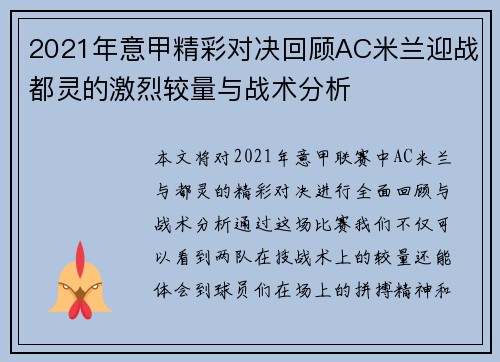 2021年意甲精彩对决回顾AC米兰迎战都灵的激烈较量与战术分析
