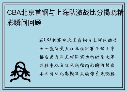 CBA北京首钢与上海队激战比分揭晓精彩瞬间回顾