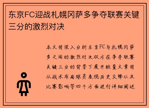 东京FC迎战札幌冈萨多争夺联赛关键三分的激烈对决
