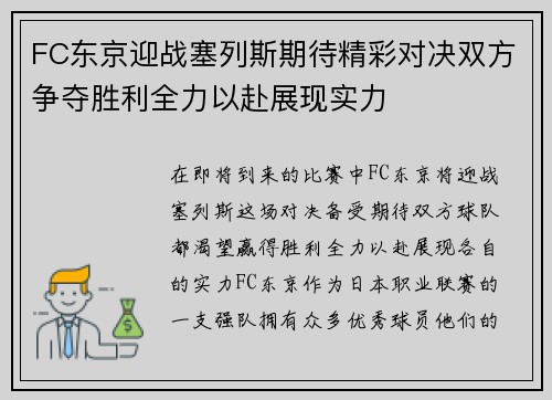 FC东京迎战塞列斯期待精彩对决双方争夺胜利全力以赴展现实力