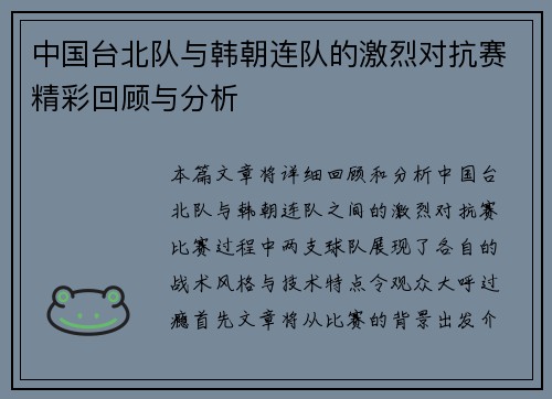 中国台北队与韩朝连队的激烈对抗赛精彩回顾与分析