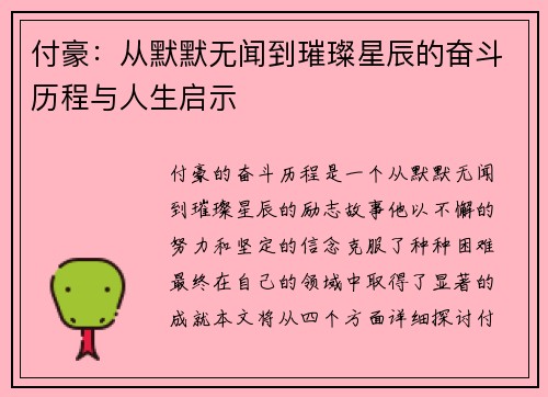 付豪：从默默无闻到璀璨星辰的奋斗历程与人生启示