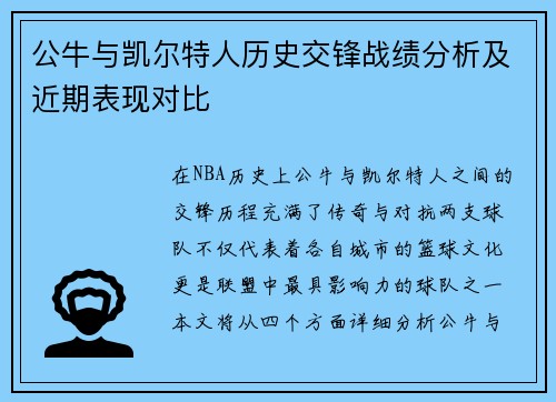 公牛与凯尔特人历史交锋战绩分析及近期表现对比