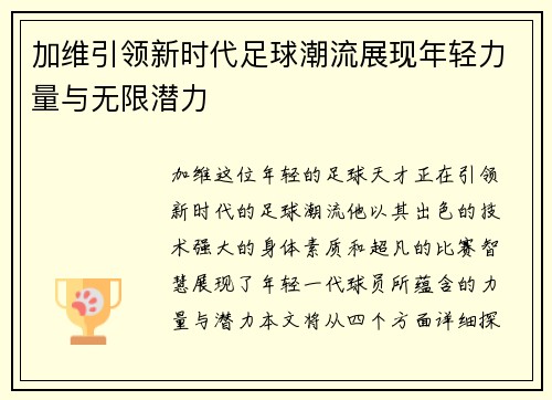 加维引领新时代足球潮流展现年轻力量与无限潜力