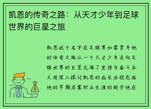 凯恩的传奇之路：从天才少年到足球世界的巨星之旅