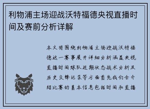 利物浦主场迎战沃特福德央视直播时间及赛前分析详解
