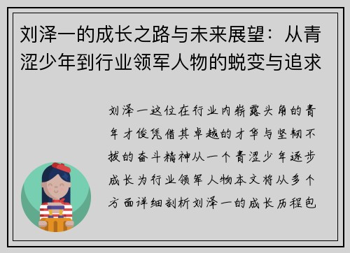 刘泽一的成长之路与未来展望：从青涩少年到行业领军人物的蜕变与追求