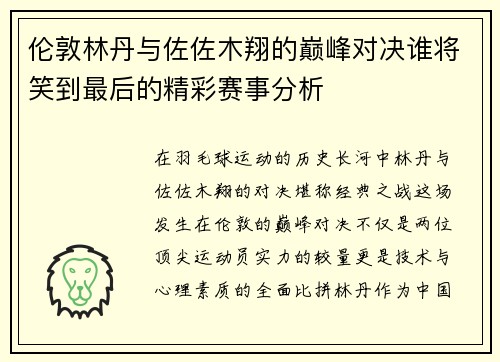伦敦林丹与佐佐木翔的巅峰对决谁将笑到最后的精彩赛事分析