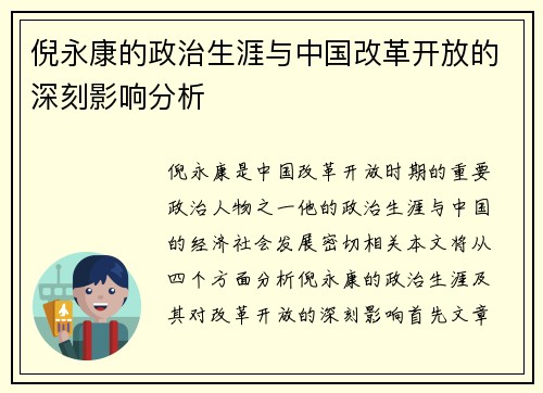 倪永康的政治生涯与中国改革开放的深刻影响分析