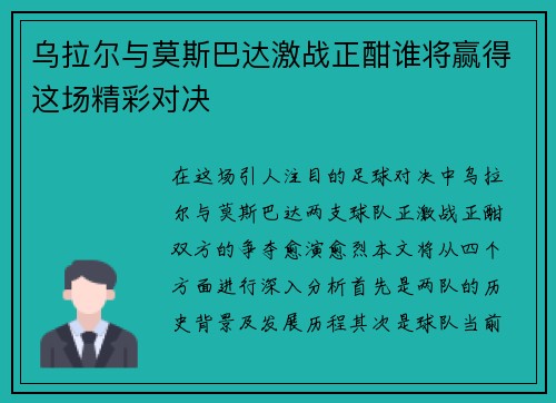 乌拉尔与莫斯巴达激战正酣谁将赢得这场精彩对决