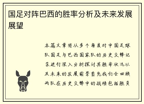 国足对阵巴西的胜率分析及未来发展展望