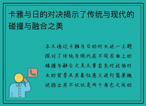 卡雅与日的对决揭示了传统与现代的碰撞与融合之美