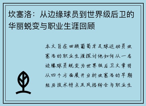 坎塞洛：从边缘球员到世界级后卫的华丽蜕变与职业生涯回顾