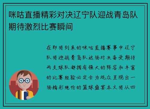 咪咕直播精彩对决辽宁队迎战青岛队期待激烈比赛瞬间