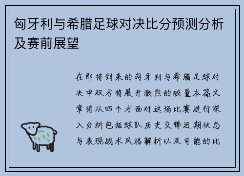 匈牙利与希腊足球对决比分预测分析及赛前展望