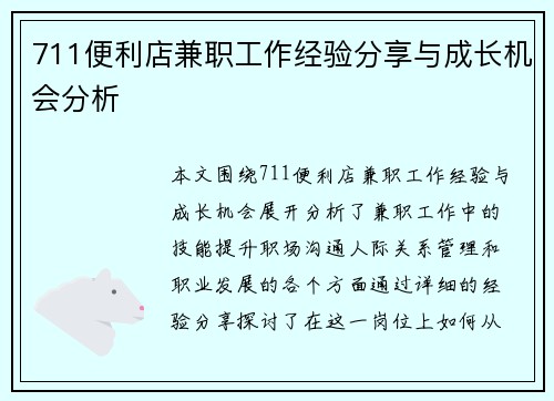 711便利店兼职工作经验分享与成长机会分析