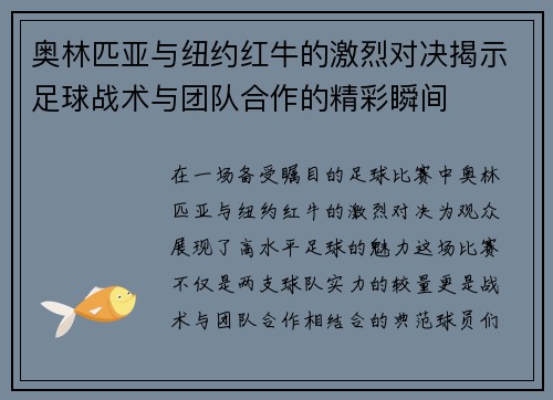 奥林匹亚与纽约红牛的激烈对决揭示足球战术与团队合作的精彩瞬间