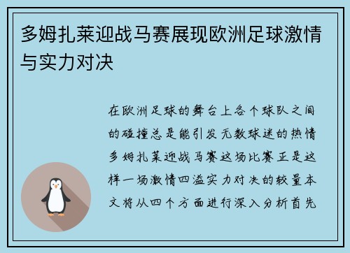 多姆扎莱迎战马赛展现欧洲足球激情与实力对决