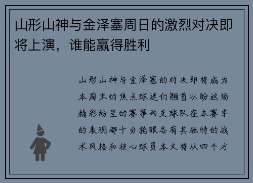 山形山神与金泽塞周日的激烈对决即将上演，谁能赢得胜利