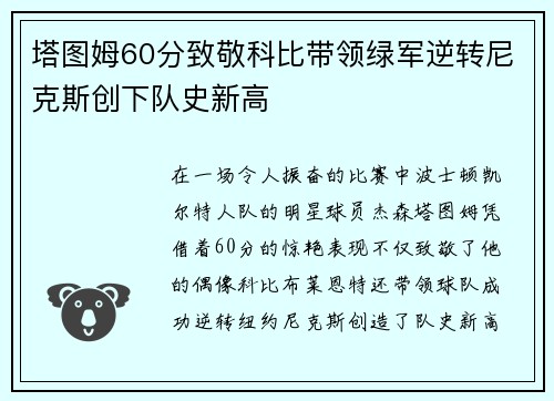 塔图姆60分致敬科比带领绿军逆转尼克斯创下队史新高