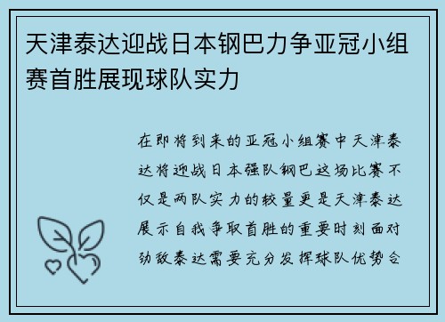 天津泰达迎战日本钢巴力争亚冠小组赛首胜展现球队实力