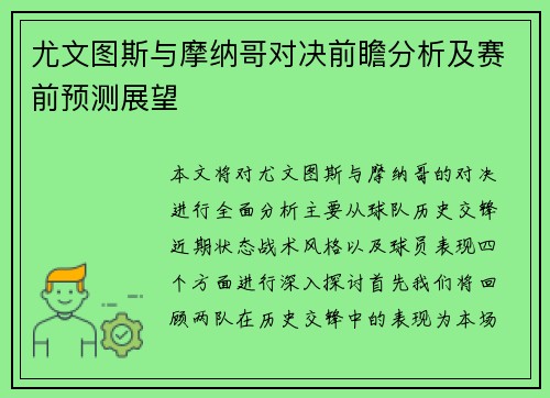 尤文图斯与摩纳哥对决前瞻分析及赛前预测展望