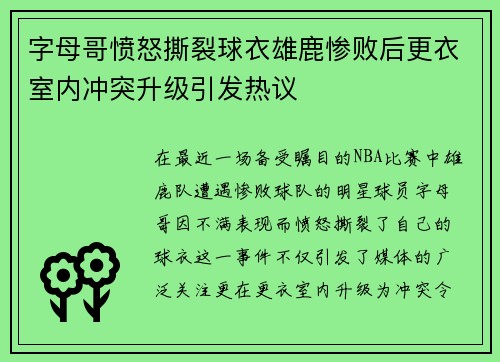 字母哥愤怒撕裂球衣雄鹿惨败后更衣室内冲突升级引发热议