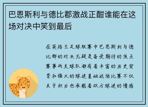 巴恩斯利与德比郡激战正酣谁能在这场对决中笑到最后