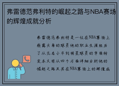 弗雷德范弗利特的崛起之路与NBA赛场的辉煌成就分析