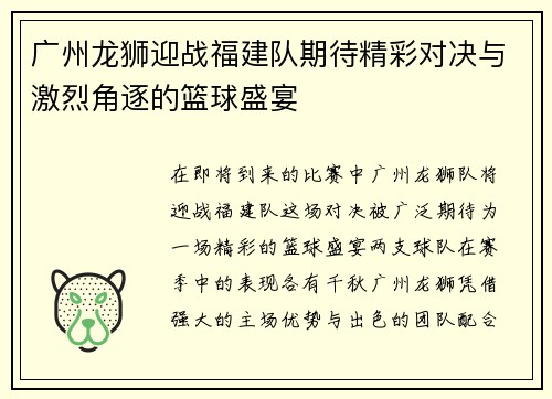 广州龙狮迎战福建队期待精彩对决与激烈角逐的篮球盛宴
