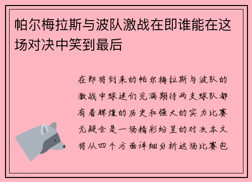 帕尔梅拉斯与波队激战在即谁能在这场对决中笑到最后
