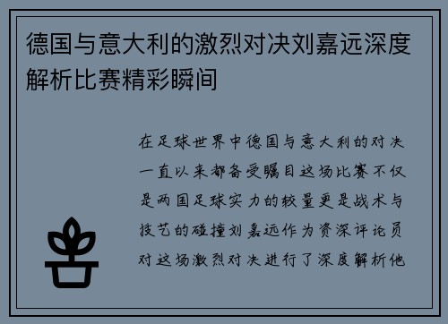 德国与意大利的激烈对决刘嘉远深度解析比赛精彩瞬间