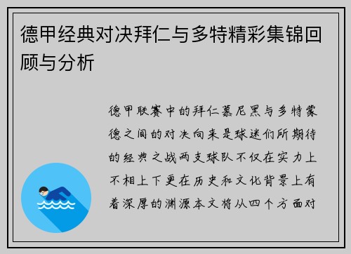 德甲经典对决拜仁与多特精彩集锦回顾与分析